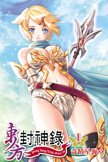 東方封神錄 封面