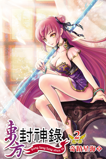 東方封神錄2 封面