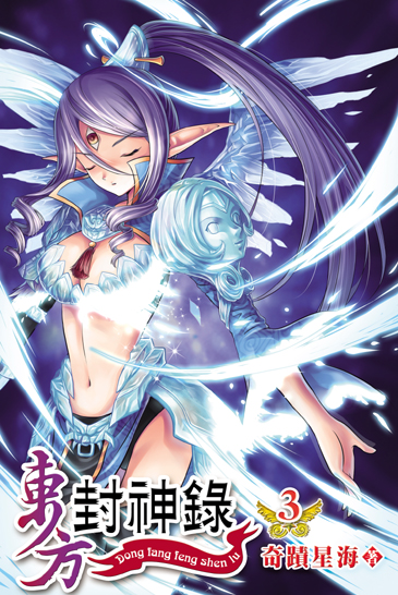 東方封神錄3 封面