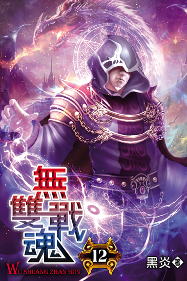 無雙戰魂12(完) 封面