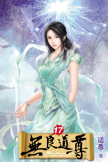 無良道尊17 封面