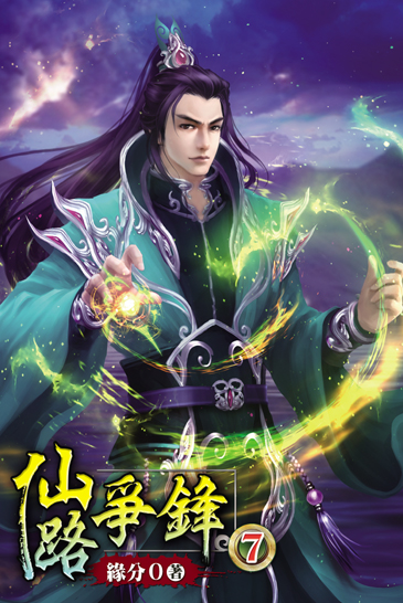 仙路爭鋒7 封面