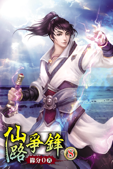 仙路爭鋒8 封面