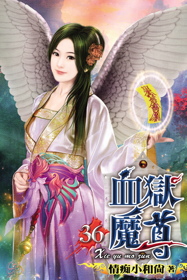 血獄魔尊36 封面