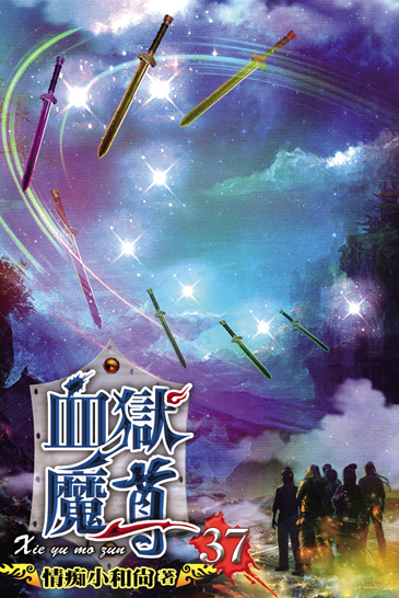 血獄魔尊37 封面