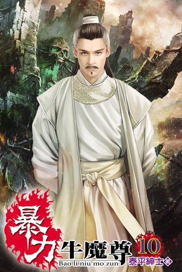 暴力牛魔尊10 封面