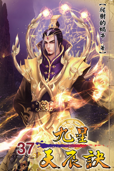 九星天辰訣37 封面