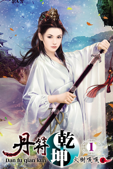 丹符乾坤 封面