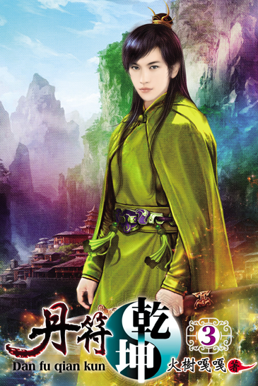 丹符乾坤3 封面