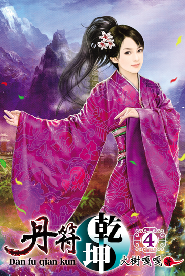 丹符乾坤4 封面