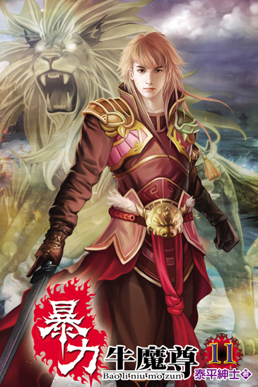 暴力牛魔尊11 封面