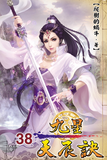 九星天辰訣38 封面
