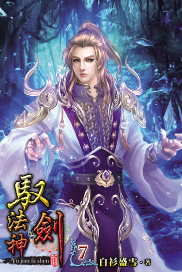 馭劍法神7 封面