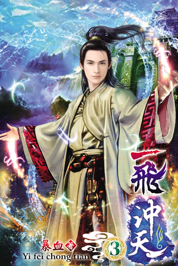 一飛沖天3 封面
