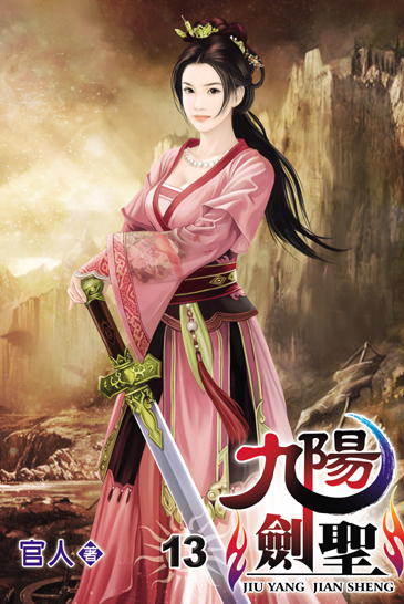 九陽劍聖13 封面