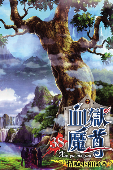 血獄魔尊38 封面
