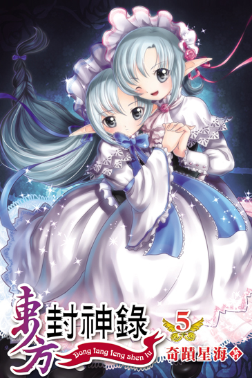東方封神錄5 封面