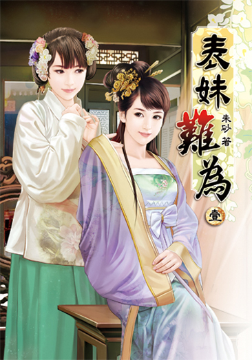 表妹難為1 封面