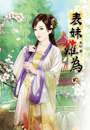表妹難為2 封面