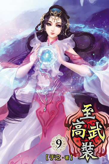 至高武裝9 封面