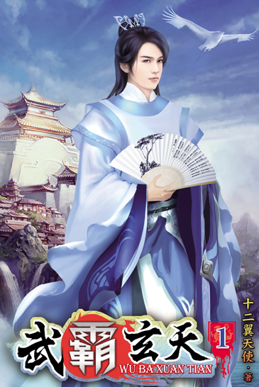 武霸玄天 封面
