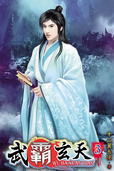 武霸玄天3 封面