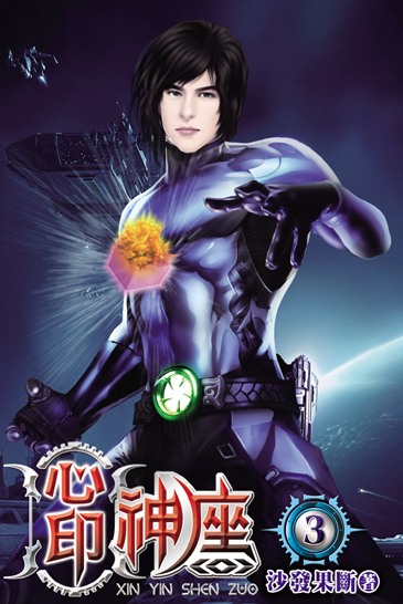 心印神座3 封面