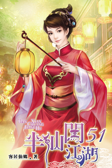 半仙闖江湖51 封面