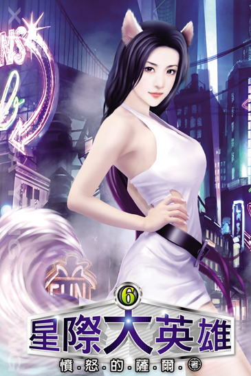 星際大英雄6 封面