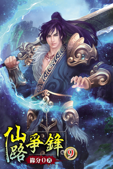 仙路爭鋒9 封面