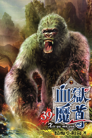 血獄魔尊39 封面