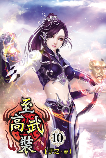 至高武裝10(完) 封面