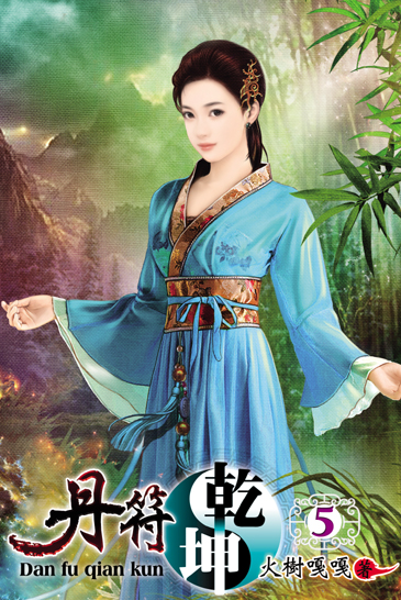 丹符乾坤5 封面