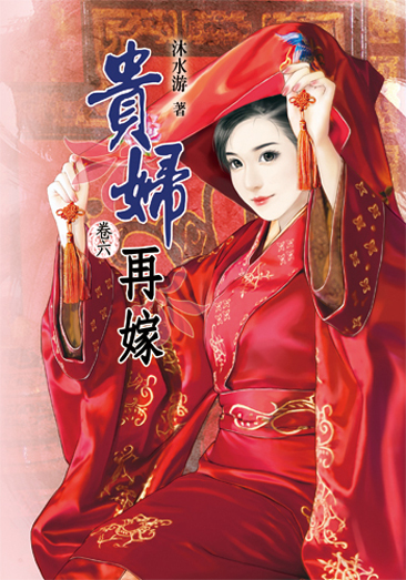 貴婦再嫁6(完) 封面