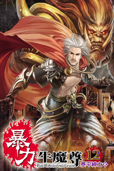 暴力牛魔尊12 封面