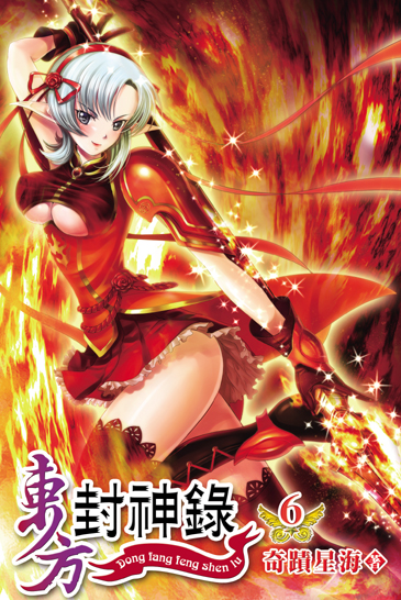 東方封神錄6 封面