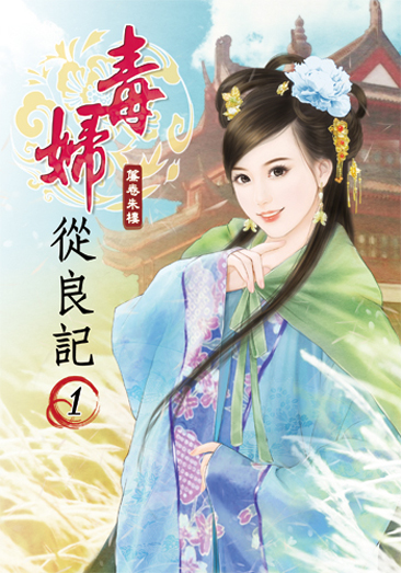 毒婦從良記 封面