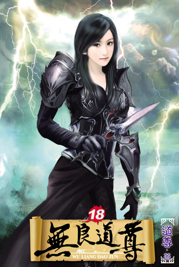 無良道尊18 封面
