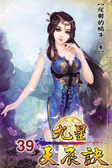 九星天辰訣39 封面