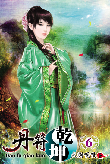 丹符乾坤6 封面