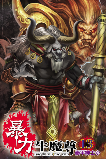 暴力牛魔尊13(完) 封面