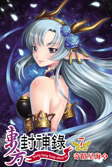 東方封神錄7 封面