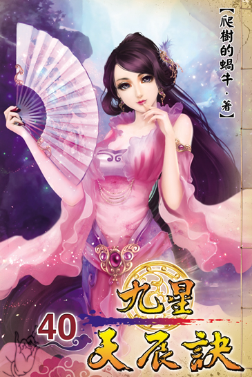 九星天辰訣40 封面