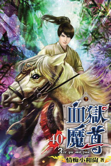 血獄魔尊40 封面