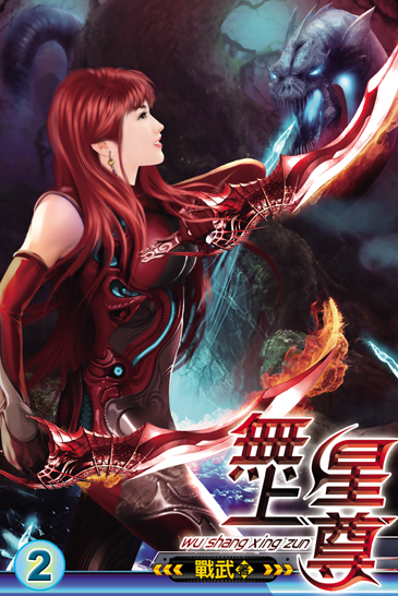 無上星尊2 封面