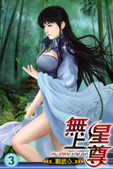 無上星尊3 封面