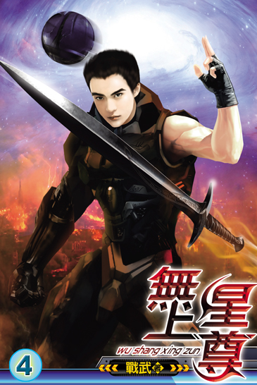無上星尊4 封面