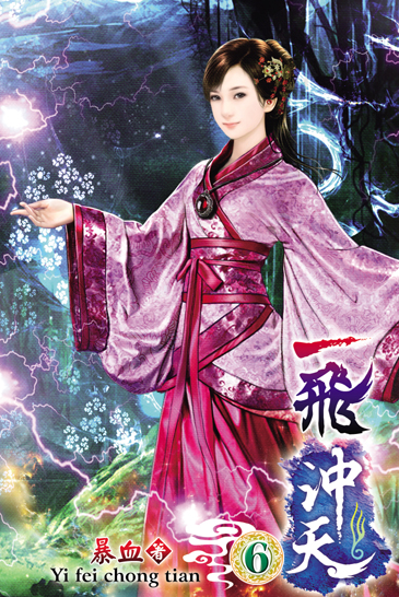 一飛沖天6 封面