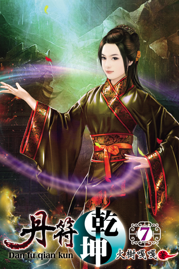 丹符乾坤7 封面