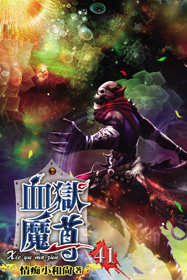 血獄魔尊41 封面